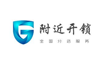 开锁公司电话-专业开修换保险箱柜-防盗门-指纹锁-_专业开汽车尾箱锁-配遥控智能钥匙公司电话-