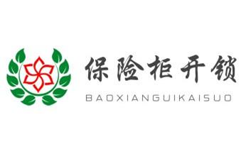 开锁修锁换锁指纹锁安装公司电话-配汽车钥匙-保险柜开锁-_玻璃门-防盗门-附近开修换锁公司电话-