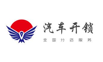 开锁修锁换锁指纹锁安装公司电话-配汽车钥匙-保险柜开锁-银海北海海城铁山港合浦