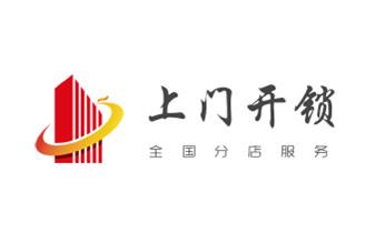 开修换锁公司电话-汽车-摩托车-保险箱柜-指纹锁-_专业开汽车锁公司电话-附近上门修换锁芯体-保险箱柜-智能门禁指纹密码锁安装维修-配汽车防盗遥控芯片钥匙-