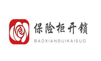 开修换木门-铁门-保险柜-指纹锁-玻璃门锁公司电话-_电子保险箱柜开修换锁-更改密码公司师傅电话-