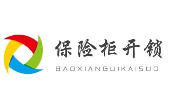 防盗门-保险柜-汽车开锁修锁换锁公司电话-大厂廊坊安次广阳固安永清香河大城文安经济霸州三河