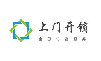 防盗门-保险柜-汽车开锁修锁换锁公司电话-沁源长治潞州上党屯留潞城襄垣平顺黎城壶关长子武乡沁县
