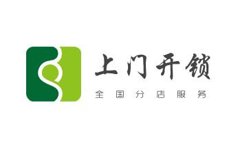 开锁修锁换锁公司电话-附近专业上门24小时服务-_电子指纹智能锁安装维修更改密码-开锁修锁换锁公司电话-
