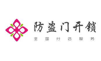 开修换铁锁-挂锁-抽屉锁-保险柜公司电话-_开锁修锁换锁指纹锁安装公司电话-配汽车钥匙-保险柜开锁-