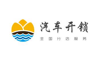 专业汽车开锁修锁换锁-配汽车摩托车遥控芯片智能钥匙-大厂廊坊安次广阳固安永清香河大城文安经济霸州三河