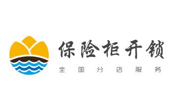 开修换铁锁-挂锁-抽屉锁-保险柜公司电话-_电动车开换修锁-匹配遥控钥匙公司师傅电话