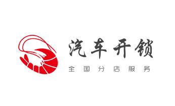 开锁修锁换锁指纹锁安装公司电话-配汽车钥匙-保险柜开锁-大厂廊坊安次广阳固安永清香河大城文安经济霸州三河