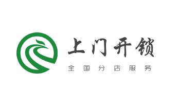 专开汽车锁公司电话-配汽车遥控芯片智能钥匙-_开锁修锁换锁指纹锁安装公司电话-配汽车钥匙-保险柜开锁-