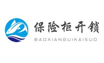 开修换铁锁-挂锁-抽屉锁-保险柜公司电话-_摩托车配防盗钥匙多少钱-匹配开锁公司师傅电话-