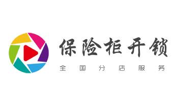 开修换锁公司电话-小车-面包车开锁配钥匙-_门禁指纹锁安装维修-修改电子防盗密码公司电话-