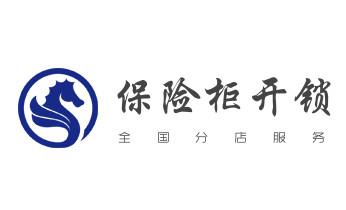 电子保险箱柜-密码箱开锁修锁换锁公司电话-_门禁指纹锁安装维修-修改电子防盗密码公司电话- 电子保险箱柜-密码箱开锁修锁换锁公司电话-_门禁指纹锁安装维修-修改电子防盗密码公司电话-