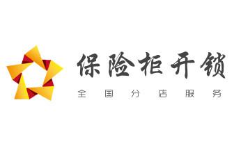 开修换锁公司电话-汽车-摩托车-保险箱柜-指纹锁-景县衡水桃城冀州枣强武邑武强饶阳安平故城阜城高新滨湖深州