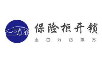 开修换木门-铁门-保险柜-指纹锁-玻璃门锁公司电话-_专业开汽车锁公司电话-附近上门修换锁芯体-保险箱柜-智能门禁指纹密码锁安装维修-配汽车防盗遥控芯片钥匙-