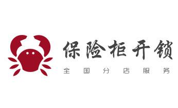 保险柜-密码箱-电子锁开修换锁-改密码公司电话-_专业开修换配保险箱柜-汽车-摩托车遥控密码锁匙-