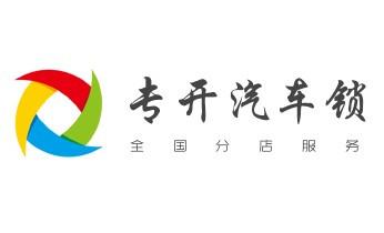 专业开汽车尾箱锁-配遥控智能钥匙公司电话-_门禁开锁修锁换锁-匹配门禁卡公司电话-