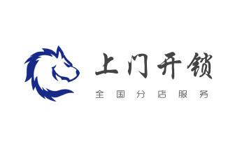 防盗门-保险柜-汽车开锁修锁换锁公司电话-潞城长治潞州上党屯留襄垣平顺黎城壶关长子武乡沁县沁源