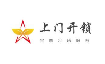 电子指纹锁开锁修锁换锁公司-24小时上门服务-_开锁修锁换锁指纹锁安装公司电话-配汽车钥匙-保险柜开锁-