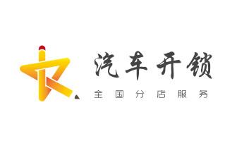 专开汽车锁公司电话-配汽车遥控芯片智能钥匙-_专业汽车开锁修锁换锁-配汽车摩托车遥控芯片智能钥匙-