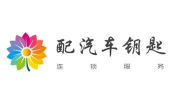门禁指纹锁安装维修-修改电子防盗密码公司电话-文安廊坊安次广阳固安永清香河大城大厂经济霸州三河