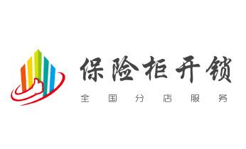 门禁开锁修锁换锁-匹配门禁卡公司电话-_开修换玻璃门锁-门禁锁-保险柜开锁公司电话-