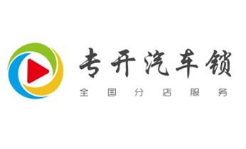 附近哪里有专业开汽车锁的-修锁换锁公司电话-_开锁修锁换锁公司电话-附近专业上门24小时服务-
