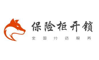 电子保险柜箱开锁-修换锁-调换新密码公司电话-_专业汽车开锁修锁换锁-配汽车摩托车遥控芯片智能钥匙- 电子保险柜箱开锁-修换锁-调换新密码公司电话-_专业汽车开锁修锁换锁-配汽车摩托车遥控芯片智能钥匙-