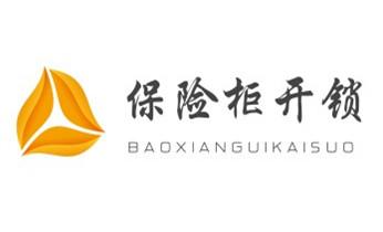 保险箱柜-ATM机-指纹锁开修换锁-更改指纹密码公司电话-_附近哪里有专业开汽车锁的-修锁换锁公司电话-