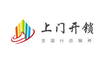 开锁修锁换锁公司电话-附近专业上门24小时服务-_专业开汽车锁公司电话-附近上门修换锁芯体-保险箱柜-智能门禁指纹密码锁安装维修-配汽车防盗遥控芯片钥匙- 开锁修锁换锁公司电话-附近专业上门24小时服务-_专业开汽车锁公司电话-附近上门修换锁芯体-保险箱柜-智能门禁指纹密码锁安装维修-配汽车防盗遥控芯片钥匙-