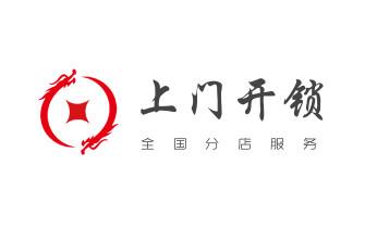 防盗门-保险柜-汽车开锁修锁换锁公司电话-长治潞州上党屯留潞城襄垣平顺黎城壶关长子武乡沁县沁源
