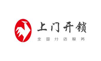 门禁指纹锁安装维修-修改电子防盗密码公司电话-_24小时上门开锁修锁换锁公司电话-保险箱柜-汽车-防盗门-