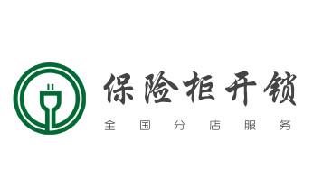 开修换保险箱柜锁密码锁-配汽车摩托车遥控芯片钥匙-伊通四平铁西铁东梨树公主岭双辽