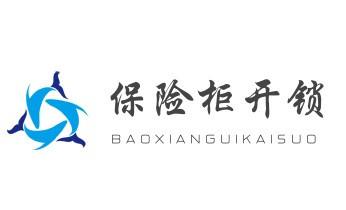 开修换木门-铁门-保险柜-指纹锁-玻璃门锁公司电话-_开修换抽屉锁-拉闸门-卷闸门锁公司师傅电话-