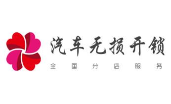 专业汽车开锁修锁换锁-配汽车摩托车遥控芯片智能钥匙-固安廊坊安次广阳永清香河大城文安大厂经济霸州三河