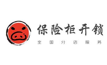 专业开修换配保险箱柜-汽车-摩托车遥控密码锁匙-_电子保险箱柜-密码箱开锁修锁换锁公司电话-
