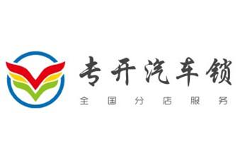 门禁开锁修锁换锁-匹配门禁卡公司电话-_电子保险柜箱开锁-修换锁-调换新密码公司电话-