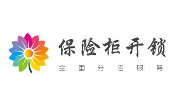 开修换抽屉锁-拉闸门-卷闸门锁公司师傅电话-_电子保险箱柜-密码箱开锁修锁换锁公司电话-