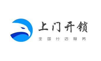 开锁修锁换锁指纹锁安装公司电话-配汽车钥匙-保险柜开锁-_电子保险柜箱开锁-修换锁-调换新密码公司电话-