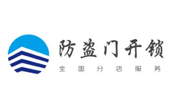 门禁指纹锁安装维修-修改电子防盗密码公司电话-_开锁修锁换锁公司电话-附近专业上门24小时服务-