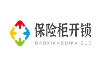 开修换木门-铁门-保险柜-指纹锁-玻璃门锁公司电话-_保险箱柜-ATM机-指纹锁开修换锁-更改指纹密码公司电话- 开修换木门-铁门-保险柜-指纹锁-玻璃门锁公司电话-_保险箱柜-ATM机-指纹锁开修换锁-更改指纹密码公司电话-
