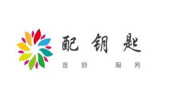 开遥控锁-配电动卷帘门遥控器公司电话-_摩托车配防盗钥匙多少钱-匹配开锁公司师傅电话- 开遥控锁-配电动卷帘门遥控器公司电话-_摩托车配防盗钥匙多少钱-匹配开锁公司师傅电话-