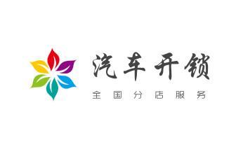 专业开汽车锁公司电话-附近上门修换锁芯体-保险箱柜-智能门禁指纹密码锁安装维修-配汽车防盗遥控芯片钥匙-_专业汽车开锁修锁换锁-配汽车摩托车遥控芯片智能钥匙-