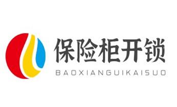 电子保险柜箱开锁-修换锁-调换新密码公司电话-_电子指纹智能锁安装维修更改密码-开锁修锁换锁公司电话- 电子保险柜箱开锁-修换锁-调换新密码公司电话-_电子指纹智能锁安装维修更改密码-开锁修锁换锁公司电话-