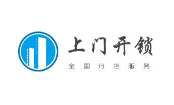 电子保险箱柜-密码箱开锁修锁换锁公司电话-_开遥控锁-配电动卷帘门遥控器公司电话-