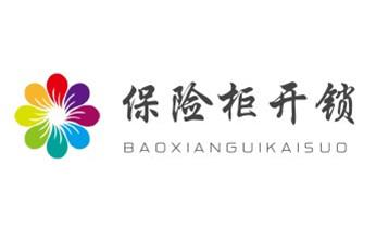 开卷帘门-挂锁钥匙-车控门-车库门锁公司电话-_开修换锁公司电话-小车-面包车开锁配钥匙-