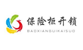 电子保险箱柜-密码箱开锁修锁换锁公司电话-_电动车开换修锁-匹配遥控钥匙公司师傅电话