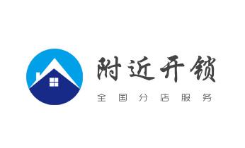 开修换铁锁-挂锁-抽屉锁-保险柜公司电话-_开修换锁公司电话-小车-面包车开锁配钥匙-