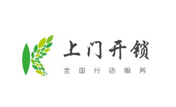 电子指纹锁开锁修锁换锁公司-24小时上门服务-_附近哪里有专业开汽车锁的-修锁换锁公司电话- 电子指纹锁开锁修锁换锁公司-24小时上门服务-_附近哪里有专业开汽车锁的-修锁换锁公司电话-