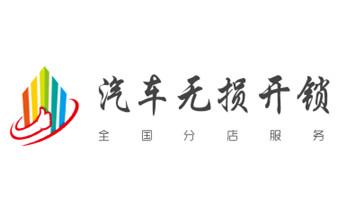 专业开汽车锁公司电话-附近上门修换锁芯体-保险箱柜-智能门禁指纹密码锁安装维修-配汽车防盗遥控芯片钥匙-_电动车开换修锁-匹配遥控钥匙公司师傅电话-
