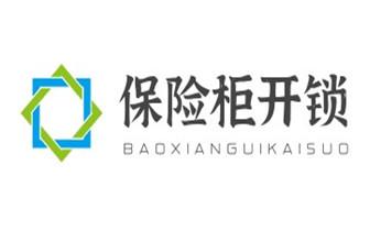 电子保险箱柜开修换锁-更改密码公司师傅电话-_开卷帘门-挂锁钥匙-车控门-车库门锁公司电话-